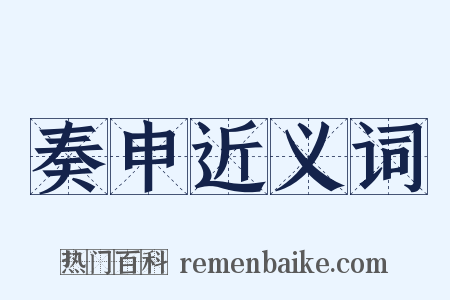 奏申近义词是什么意思的图片